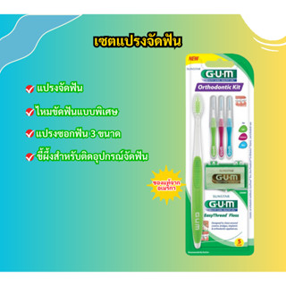 G·U·M Ortho Kit : ชุดแปรงสำหรับคนจัดฟัน