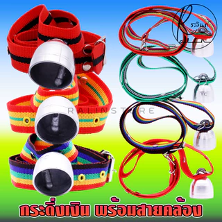 กระดิ่งเงิน พร้อมสายคล้อง กระดิ่งสัตว์เลี้ยง กระดิ่งวัว ควาย สุนัข แพะ เครื่องประดับสัตว์เลี้ยง (กระดิ่งเงินเล็ก)