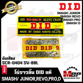 โซ่ราวลิ้น DID แท้ 88ข้อ (ซับเสียง) สำหรับ SUZUKI SMASH/ SMASH JUNIOR/ SMASH REVO/ SMASH PRO/ SMASH D - ซูซูกิ สแมช/ สแม