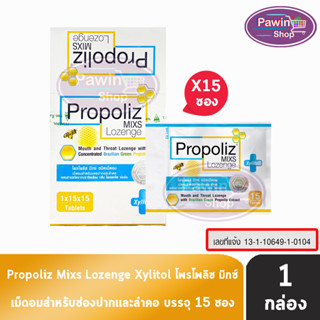 Propoliz Mixs Lozenge โพรโพลิซ มิกซ์ ชนิดเม็ดอม 15 เม็ด [15 ซอง/1 กล่อง] ลูกอมทำให้ชุ่มคอ