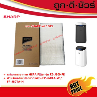 SHARP ของแท้ แผ่นกรองเครื่องฟอกอากาศ HEPA FZ-J80HFE (สำหรับรุ่น FP-J80TA-H/ FP-J60TA-W)