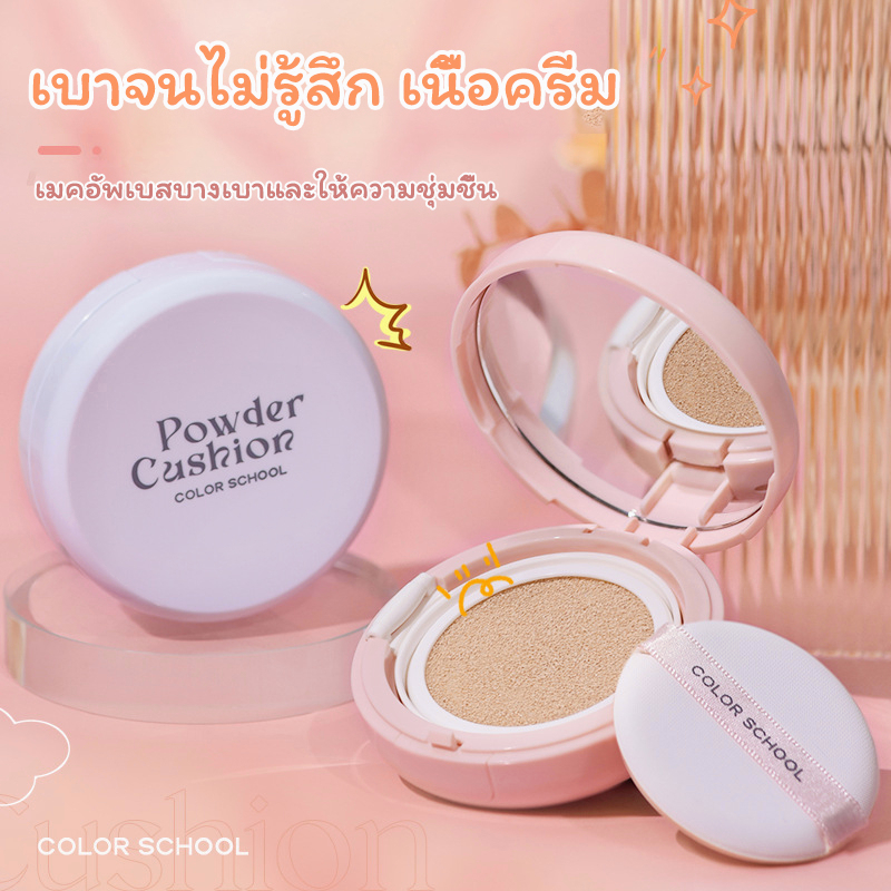 Color School คุชชั่นมัธยม Cushion cc cream คุมมัน กันน้ำ ปกปิด กันเหงื่อ