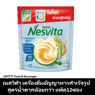 NESVITA เนสวิต้า เครื่องดื่มธัญญาหารสำเร็จรูป สูตรน้ำตาลน้อยกว่า แพ็ค 12ซอง