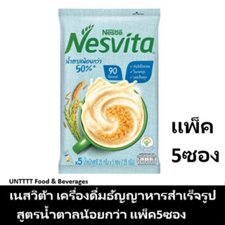 NESVITA เนสวิต้า เครื่องดื่มธัญญาหารสำเร็จรูป สูตรน้ำตาลน้อยกว่า แพ็ค 5ซอง