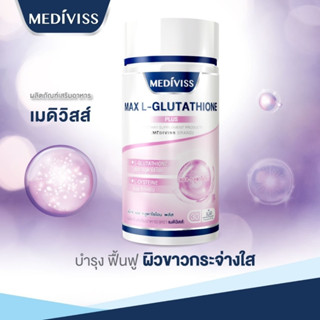 New!!! MAX L-GLUTATHIONE PLUS (MEDIVISS) กลูต้าบำรุงผิวขาวกระจ่างใสแม็กซ์โดส