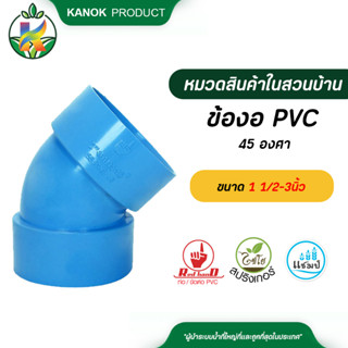 ตรามือ ข้องอ PVC 45 องศา บาง ขนาด 1 1/2-3นิ้ว