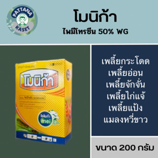 โมนิก้า ขนาด 200 กรัม ไพมีโทรซีน50% WG ป้องกันกำจัดเพลี้ยกระโดด เพลี้ยจั๊กจั่น เพลี้ยไก่แจ้ สารตัวเดียวกับเพลนั่ม