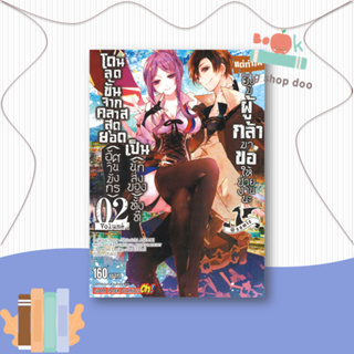 หนังสือ  โดนลดขั้นจากคลาสสุดยอด(อัศวินมังกร) ล.2  ผู้เขียน YUKIJI  สนพ.Siam Inter Comics