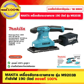 MAKITA เครื่องขัดกระดาษทราย รุ่น M9203B กำลังไฟ 190 วัตต์ ของแท้ 100%