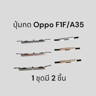 Oppo F1F/A35 ปุ่มกดด้านนอก เพิ่มลดเสียง จัดส่งเร็ว มีประกัน เก็บเงินปลายทาง