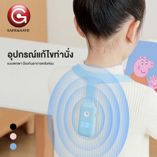 SAFE&amp;SAVE อุปกรณ์แก้ไขท่านั่ง แก้หลังค่อม แบบพกพา ลดอาการปวดคอ