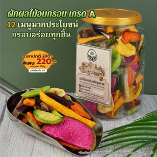 [ผลไม้รวม] อบกรอบ เกรดA น้ำหนัก 200g