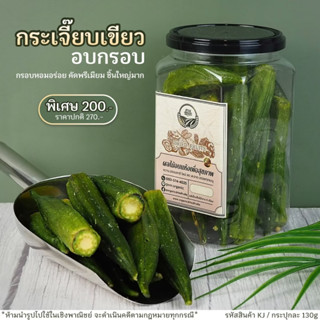 [กระเจี๊ยบเขียว] อบกรอบ น้ำหนัก130g