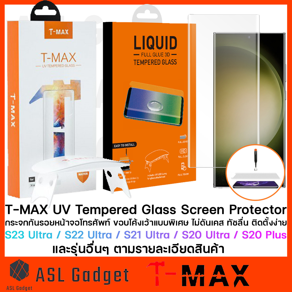 T-Max ของแท้ ไม่ลดเกรด กระจกกันรอย UV Samsung และรุ่นอื่นๆตามรูป