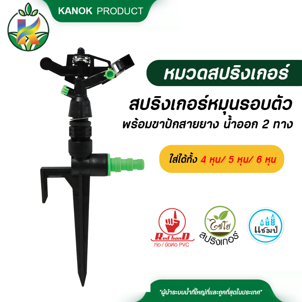 ไชโย สปริงเกอร์ หมุนรอบตัว น้ำออก 2 ทาง รูน้ำ 4 มิล พร้อมขาปัก สายยาง 4 / 5 / 6 หุน สปริงเกอร์สนาม