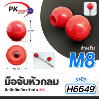 มือจับหัวบอลสีดำ มือหมุนหัวบอล มือหมุนพลาสติกหัวบอล มือหมุนสว่าน มือหมุนแท่นสว่าน มือจับสว่าน มีหลายขนาด ราคาต่อลูก