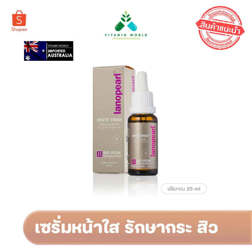 lot ใหม่ เซรั่มหน้าใส รักษากระ หน้าคล้ำแพ้ง่ายเป็นสิวใช้ได้ Lanopearl White Swan Whitening Serum 25ml
