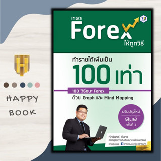 หนังสือ เทรด Forex ให้ถูกวิธีทำรายได้เพิ่มเป็น 100 เท่า 100 วิธีชนะ Forex ด้วย Graph และ Mind Mapping (ปรับปรุงใหม่)