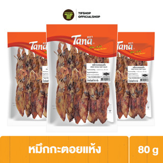 [แพ็คสุดคุ้ม 3 ซอง] Tana ธนา คุ้มกว่า ปลาหมึกกระตอยแห้ง 80 กรัม DRIED WHOLE BABY SQUID