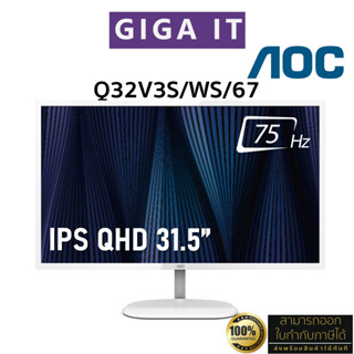 AOC Monitor รุ่น Q32V3S/WS/67 31.5" IPS (2K QHD, DP, HDMI) 75Hz/ 4ms / sRGB 101% ประกันศูนย์ 3 ปี