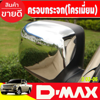 ครอบกระจกมองข้าง ครอบกระจก 2ข้าง ชุบโครเมี่ยม D-max DMAX 2002 2003 2004 2005 2006 ใส่ร่วมกันได้ A