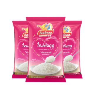 หงษ์ทอง ข้าวหอมมะลิใหม่ต้นฤดู 100% ขนาด 5 กิโลกรัม (แพ็ค 3)N3