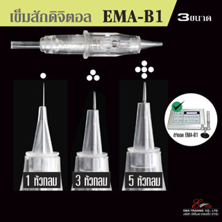 ปลอกเข็มสักคิ้ว ใส่เครื่องสักคิ้วระบบดิจิตอล รุ่น EMA-B1 ชุดเข็มติดปลอก สักคิ้วสไลด์ สักคิ้วลายเส้น เครื่องสักปาก 3ขนาด