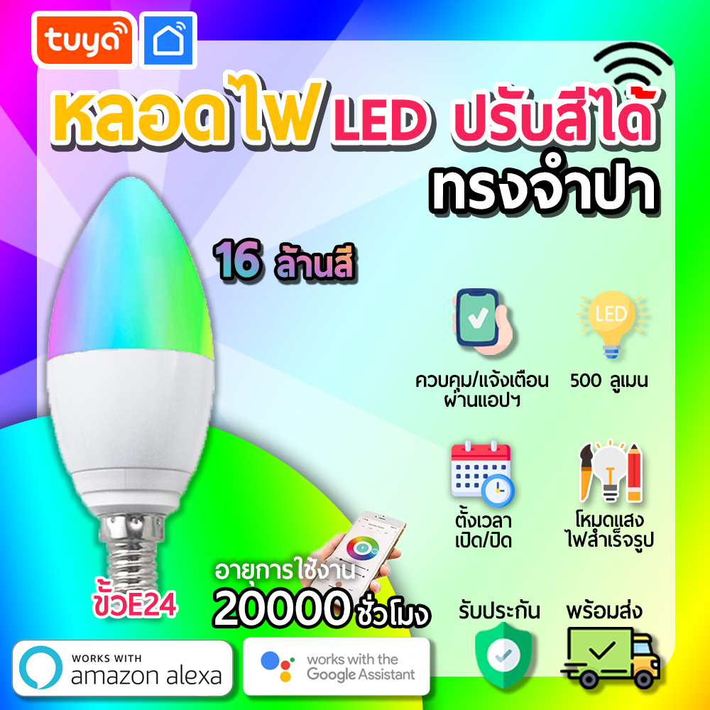 tuya หลอดไฟ LED ปรับสีได้ (ทรงจำปา) หลอดไฟทรงจำปาที่ปรับสีได้ LB502