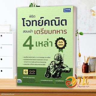 หนังสือ พิชิตโจทย์คณิต สอบเข้าเตรียมทหาร 4เหล่า คู่มือเตรียมสอบ ผู้แต่ง : ร.ท.สุรวุฒิ,อ.อธิเบศร์,อ.กัทลี :  พร้อมส่ง