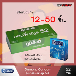 Dumont 52 (แบ่งขาย 12-50 ชิ้น) ถุงยางอนามัย ดูมองต์ คอมฟี่ สมูธ ผิวเรียบ(สีเขียว) ผิวไม่เรียบ(สีฟ้า) ขนาด 52มม.