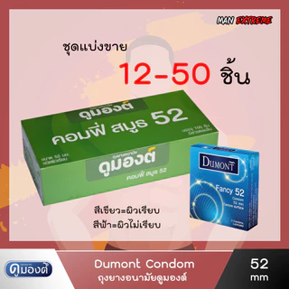Dumont 52 (แบ่งขาย 12-50 ชิ้น) ถุงยางอนามัย ดูมองต์ คอมฟี่ สมูธ ผิวเรียบ(สีเขียว) ผิวไม่เรียบ(สีฟ้า) ขนาด 52มม.