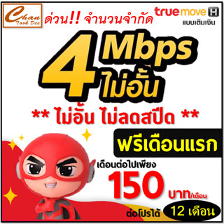 ซิม เทพ Sim Net TRUE เน็ต 4Mbps ไม่อั้น โทรฟรี* ไม่ลดสปีด  ต่อโปรได้สูงสุด 12 เดือน  มีตัวเลือก 2 แบบ