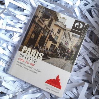 หนังสือ​ PARIS IN LOVE ปารีส​ อิน​ เลิฟ สู่ขวัญ​ อรรถจารุสิทธิ์