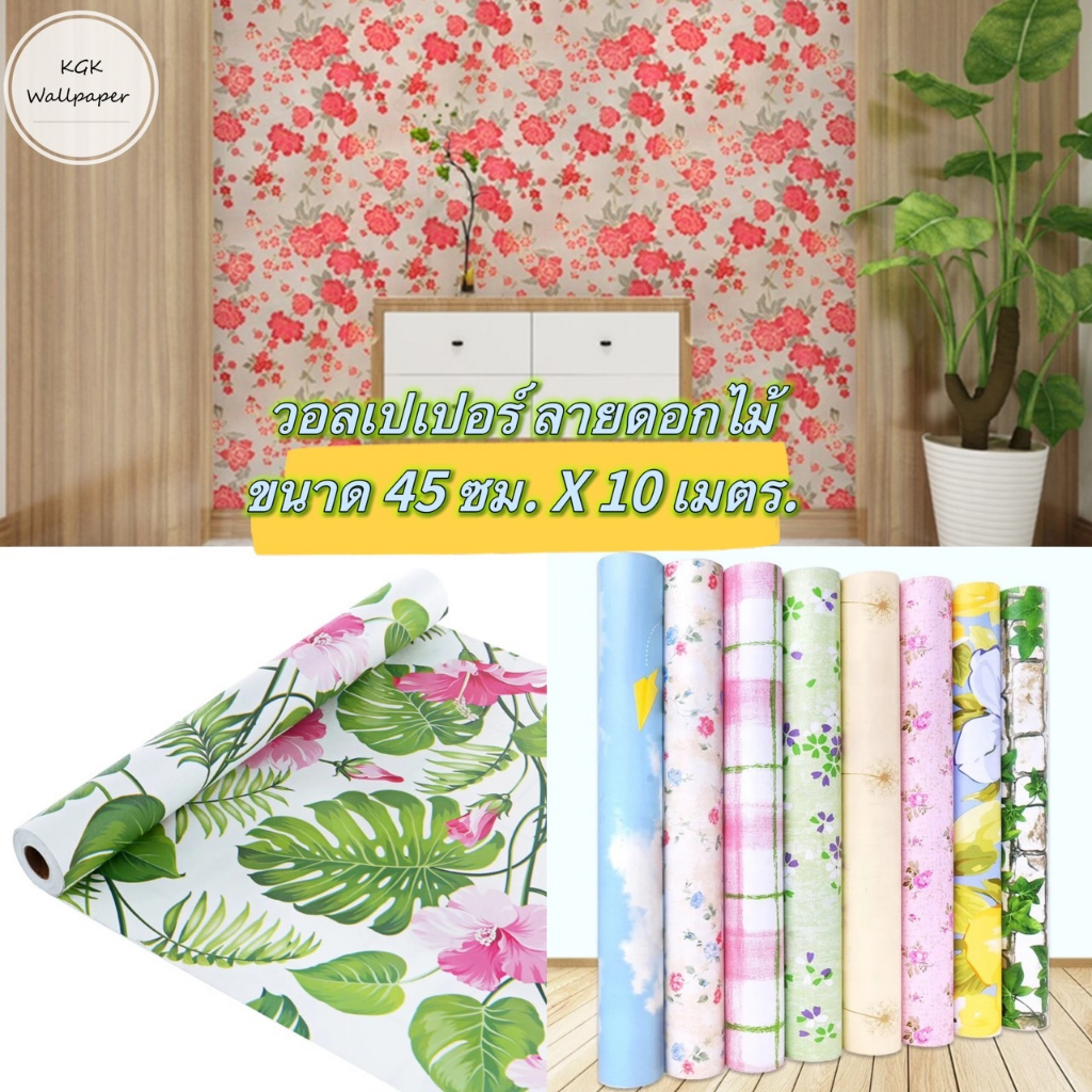 วอลเปเปอร์ติดผนัง สติ๊กเกอร์ตกแต่งห้อง วอลแฟชั่น ลายดอกไม้ Wallpaper PVC มีกาวในตัว กว้าง 45 ซม. ยาว 10 เมตร.