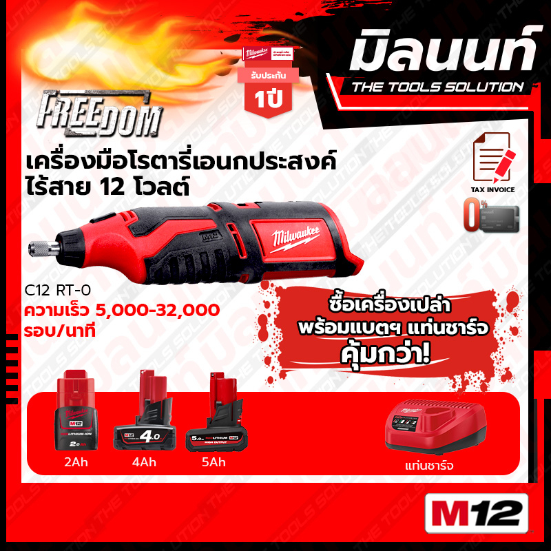 Milwaukee - C12 RT-0 เครื่องมือโรตารี่อเนกประสงค์ไร้สาย (พร้อมแบตเตอรี่ และแท่นชาร์จ)