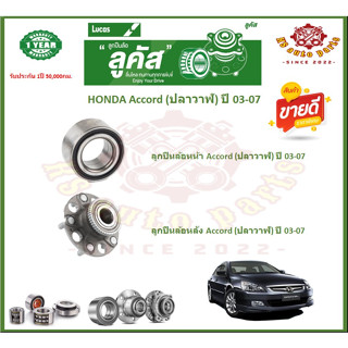 ลูกปืนล้อหน้า ลูกปืนล้อหลัง ยี่ห้อ Lucas HONDA Accord (ปลาวาฬ) ปี 03-07 (โปรส่งฟรี) รับประกัน 50,000 กม.