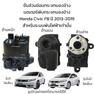 มอเตอร์พับกระจกมองข้าง Honda Civic FB ปี 2013-2019 สำหรับระบบพับไฟฟ้า (รุ่นมีไฟเลี้ยว/ไม่มีไฟเลี้ยว)