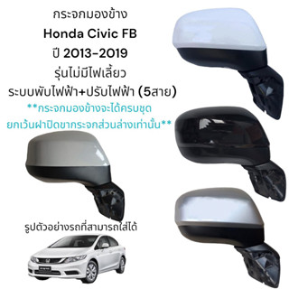 กระจกมองข้าง Honda Civic FB ปี 2013-2019 รุ่นไม่มีไฟเลี้ยว ระบบพับไฟฟ้า+ปรับไฟฟ้า (5สาย)