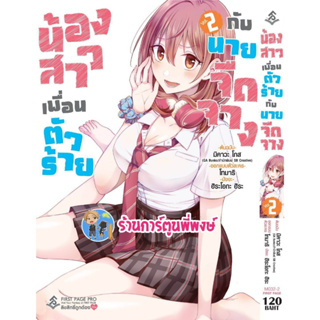 น้องสาวเพื่อนตัวร้ายกับนายจืดจาง เล่ม 2  หนังสือ การ์ตูน มังงะ น้องสาว เพื่อนตัวร้าย นายจืดจาง fp พี่พงษ์ 19/4/66