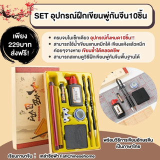 SETอุปกรณ์ฝึกเขียนพู่กันจีน10ชิ้น ครบจบในเซ็ทเดียว ใช้น้ำเปล่าคัดได้ หมึกจางแล้วคัดซ้ำได้ตลอดชีพ สแกนดูวีดีโอการสอนเขียน