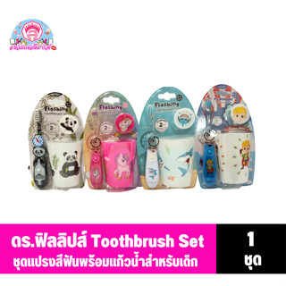 ดร.ฟิลลิปส์ Kids toothbrush set ชุดแปรงสีฟันเด็กจับเวลาพร้อมแก้ว (คละลาย)