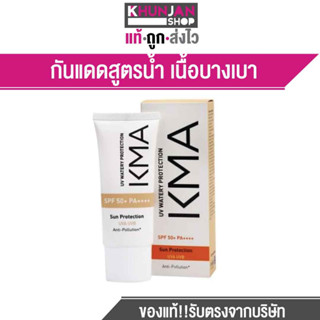 (โฉมใหม่) เคเอ็มเอ กันแดดสูตรน้ำ เนื้อบางเบา KMA UV WATERY PROTECTION SPF 50+ PA++++