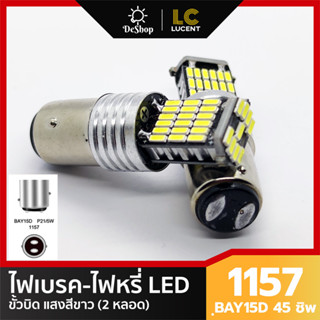 ไฟเบรค/ไฟหรี่ LED ขั้วบิด BAY15D 1157 45 ชิพ SMD 4014 (แสงสีขาว) 2 หลอด ไม่กระพริบ