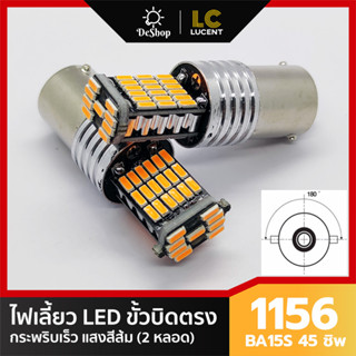 ไฟเลี้ยว LED กระพริบเร็ว ขั้วบิด เขี้ยวตรง 180 องศา 1156 BA15S 45 ชิพ SMD 4014 (สีส้ม) 2 หลอด