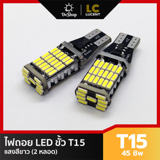 LC LUCENT ไฟถอย LED T15 45 ชิพ SMD 4014 (แสงสีขาว) 2 หลอด