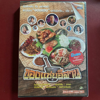 DVD ของแซบอีสาน : ต่าย/ศิริพร/พี/ไมค์/ไผ่/ไหมไทย ฯลฯ (ซีลยังไม่แกะ)