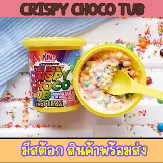 คริสปี้ โกโก้ครั้น 250 กรัม เรนโบว์ สตอร์เบอรรี่ ช้อคโกแลตมาเลเซีย rainbow Nims crispy choco tub