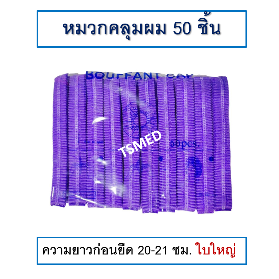 หมวกคลุมผม ใยสังเคราะห์ หมวกตัวหนอน ใช้แล้วทิ้ง สีม่วง 50 ชิ้นต่อแพ็ค