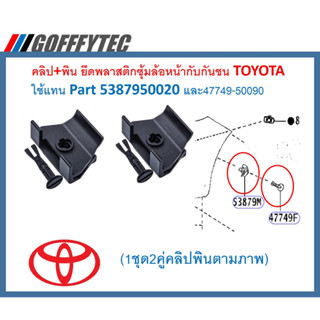 GOFFFYTEC-A665(1ชุด2คู่คลิปพินตามภาพ)คลิป+พิน ยึดพลาสติกซุ้มล้อหน้ากับกันชน TOYOTA ใช้แทน Part 5387950020 และ47749-50090