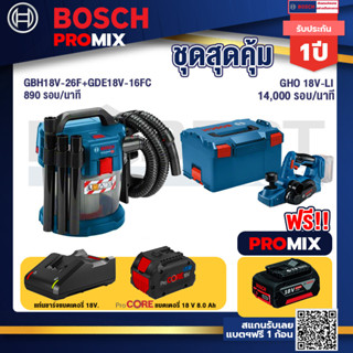 Bosch Promix  GAS 18V-10L เครื่องดูดฝุ่นไร้สาย 18V.+GHO 18V-Li กบไสไม้ไร้สาย 18V+แบตProCore 18V 8.0 Ah